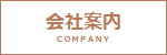 <span class="post_or_pages_title">会社案内</span>